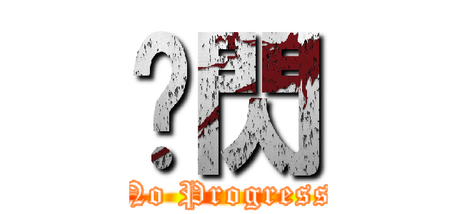 މ閃 (No Progress)