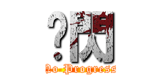 މ閃 (No Progress)