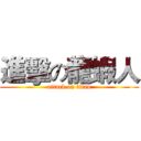進擊の龍蝦人 (attack on titan)