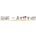 ＳＮＫ － Αντώνιος (attack on titan)