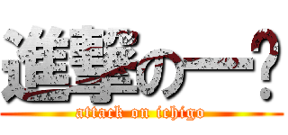 進撃の一护 (attack on ichigo)