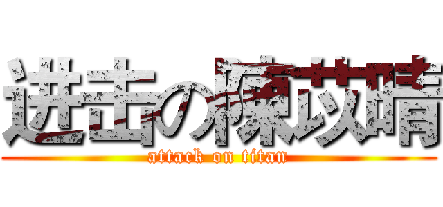 进击の陳苡晴 (attack on titan)