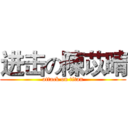 进击の陳苡晴 (attack on titan)