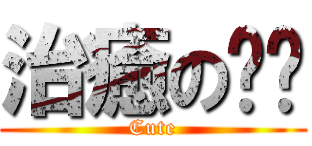 治癒の嘎嘎 (Cute)