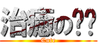 治癒の嘎嘎 (Cute)