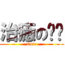 治癒の嘎嘎 (Cute)