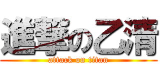 進撃の乙清 (attack on titan)