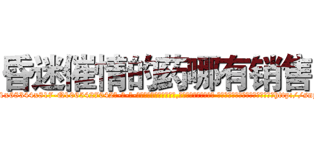昏迷催情的药哪有销售 (昏迷催情的药哪有销售【电-话151x68344x817-Q1065427042元-吉-药-业】我们做的是长期生意,靠的是老客户长期支持 昏迷催情的药哪有销售在发表了一篇http://sngk.net/d69bk0

参考消息网我们做的是长期生意,靠的是老客户长期支持也许我们早该意识到，就连鲍勃·霍斯金斯（金球奖戏剧类电影男主角 
)