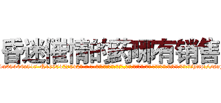 昏迷催情的药哪有销售 (昏迷催情的药哪有销售【电-话151x68344x817-Q1065427042元-吉-药-业】我们做的是长期生意,靠的是老客户长期支持 昏迷催情的药哪有销售在发表了一篇http://sngk.net/d69bk0

参考消息网我们做的是长期生意,靠的是老客户长期支持也许我们早该意识到，就连鲍勃·霍斯金斯（金球奖戏剧类电影男主角 
)