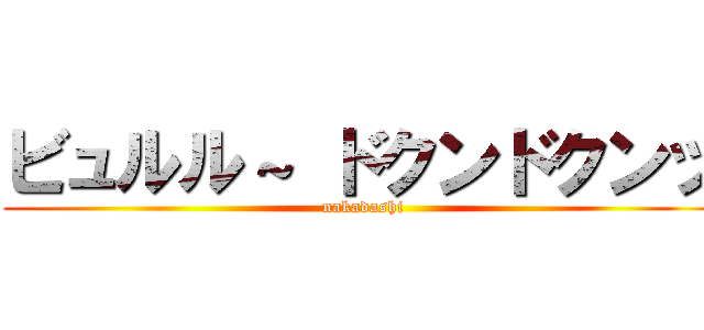 ビュルル～ ドクンドクンッ (nakadashi)