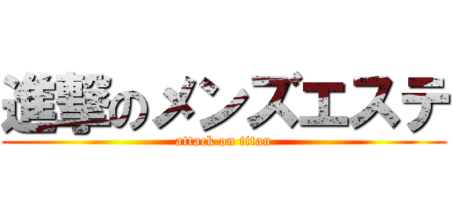 進撃のメンズエステ (attack on titan)