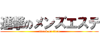 進撃のメンズエステ (attack on titan)