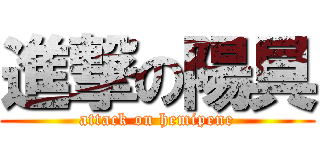 進撃の陽具 (attack on hemipene)