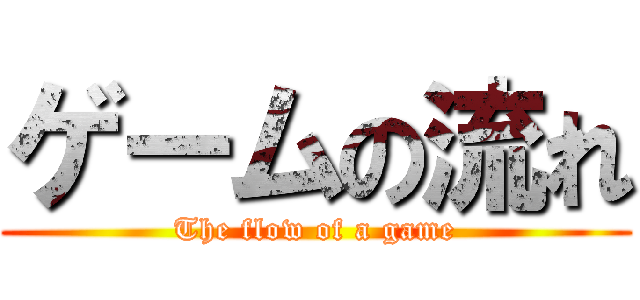 ゲームの流れ (The flow of a game)