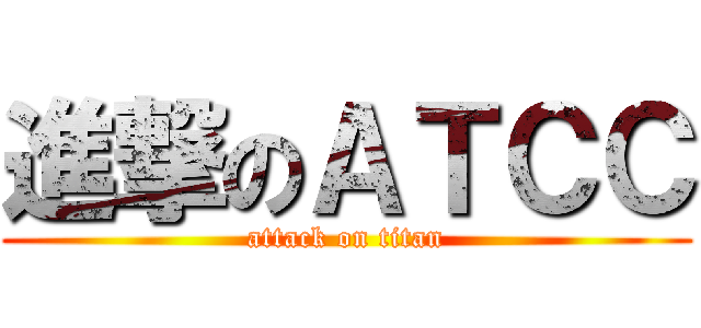 進撃のＡＴＣＣ (attack on titan)