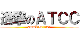 進撃のＡＴＣＣ (attack on titan)