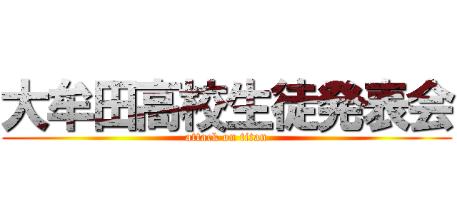大牟田高校生徒発表会 (attack on titan)