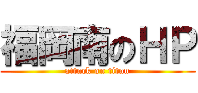 福岡南のＨＰ (attack on titan)