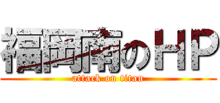 福岡南のＨＰ (attack on titan)