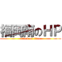 福岡南のＨＰ (attack on titan)