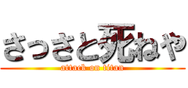 さっさと死ねや (attack on titan)