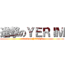 進撃のＹＥＲＩＭ (attack on YERIM)