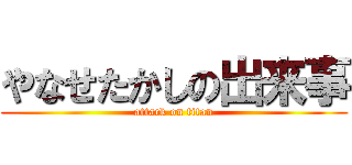 やなせたかしの出来事 (attack on titan)