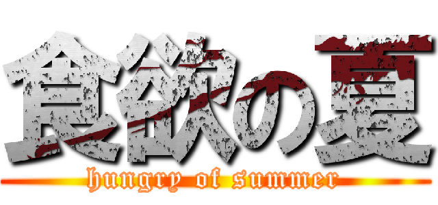 食欲の夏 (hungry of summer)