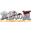 食欲の夏 (hungry of summer)