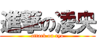 進撃の凌央 (attack on ryo)