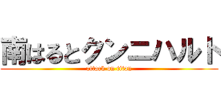 南はるとクンニハルト (attack on titan)