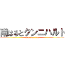 南はるとクンニハルト (attack on titan)