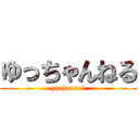 ゆっちゃんねる (yuchannel)
