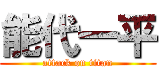 能代一平 (attack on titan)