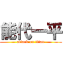 能代一平 (attack on titan)