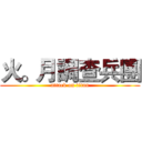 火。月調查兵團 (attack on titan)