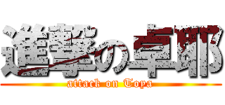 進撃の卓耶 (attack on Toya)