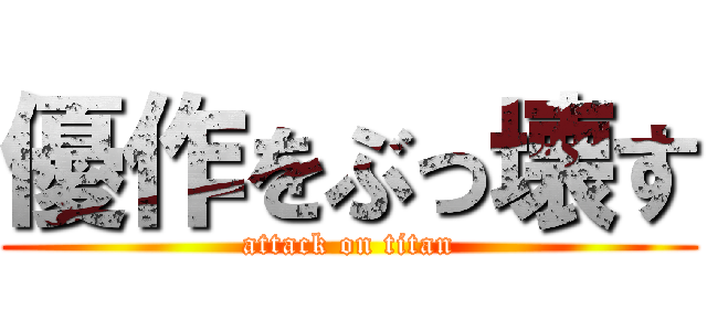 優作をぶっ壊す (attack on titan)