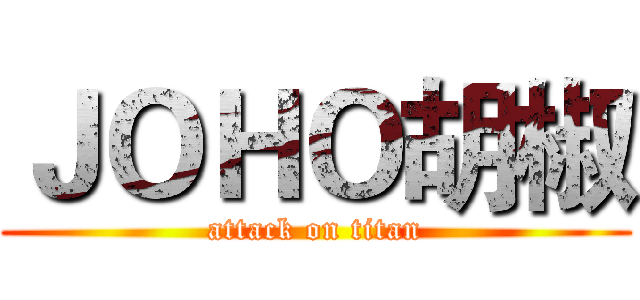 ＪＯＨＯ胡椒 (attack on titan)