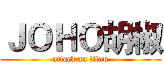 ＪＯＨＯ胡椒 (attack on titan)