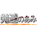 発達のあみ (broadcast on mirrativ)