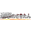 進撃のさきたん (attack on sakitan)