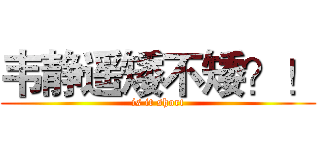 韦静遥矮不矮？！ (is it short)