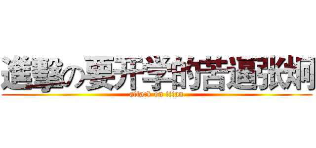 進擊の要开学的苦逼张炯 (attack on titan)
