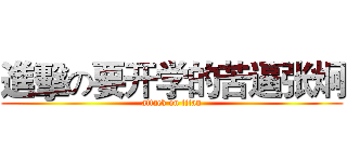 進擊の要开学的苦逼张炯 (attack on titan)