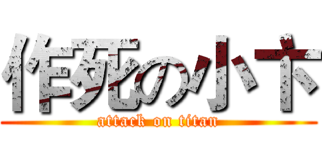 作死の小卞 (attack on titan)