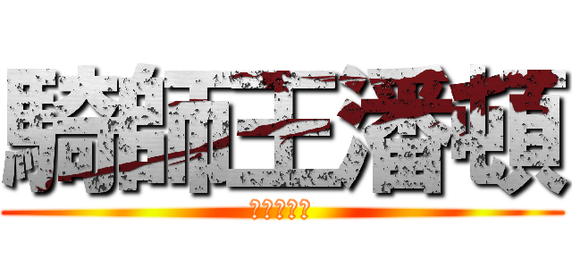 騎師王潘頓 (騎師王潘頓)