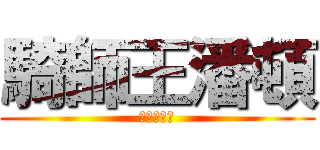 騎師王潘頓 (騎師王潘頓)