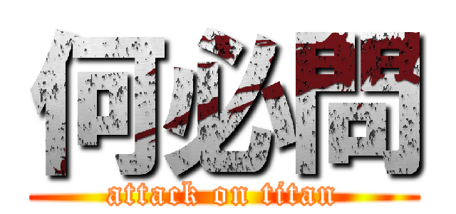 何必問 (attack on titan)