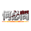 何必問 (attack on titan)